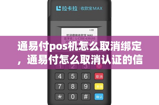通易付pos机怎么取消绑定，通易付怎么取消认证的信用卡