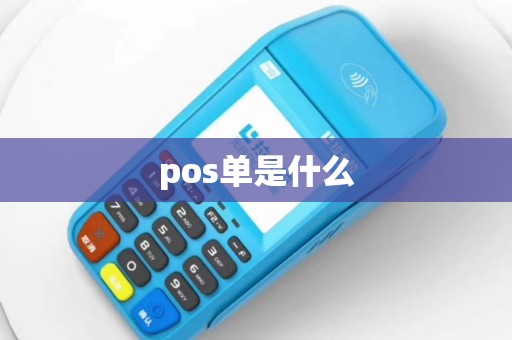 pos单是什么