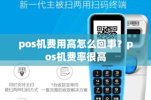 pos机费用高怎么回事？pos机费率很高