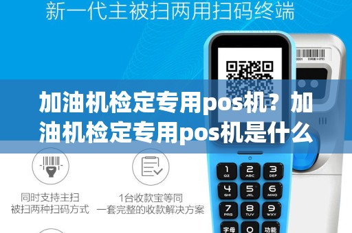 加油机检定专用pos机？加油机检定专用pos机是什么