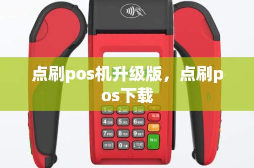 点刷pos机升级版，点刷pos下载