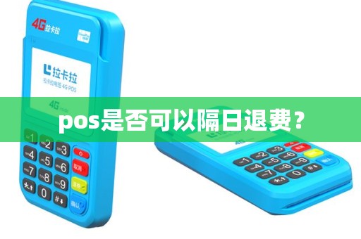 pos是否可以隔日退费？