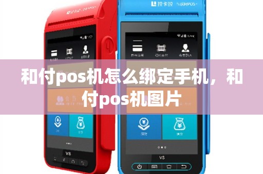 和付pos机怎么绑定手机，和付pos机图片