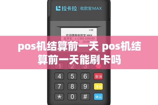 pos机结算前一天 pos机结算前一天能刷卡吗