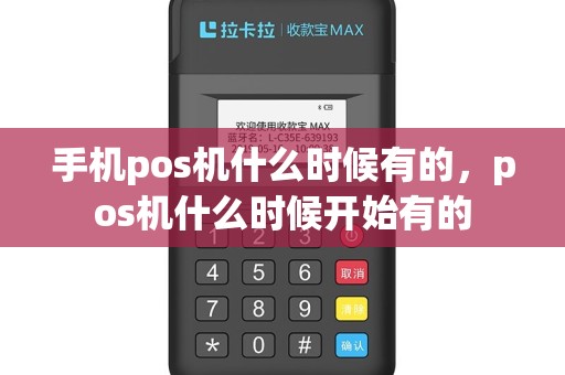 手机pos机什么时候有的，pos机什么时候开始有的