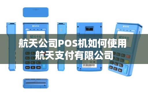 航天公司POS机如何使用 航天支付有限公司