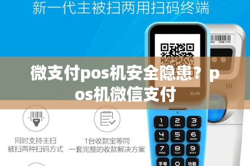 微支付pos机安全隐患？pos机微信支付