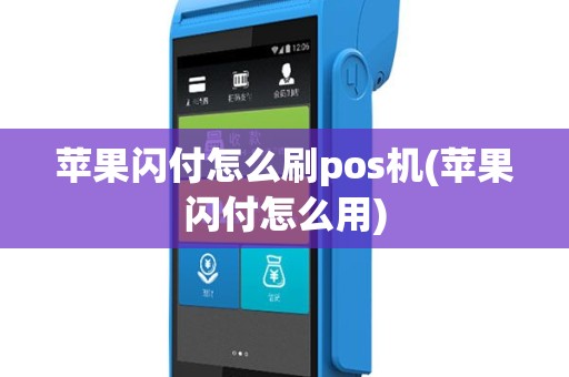 苹果闪付怎么刷pos机(苹果闪付怎么用)