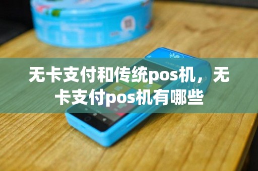 无卡支付和传统pos机，无卡支付pos机有哪些