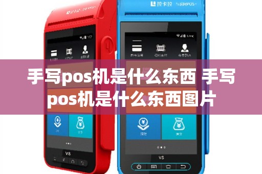 手写pos机是什么东西 手写pos机是什么东西图片