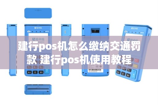 建行pos机怎么缴纳交通罚款 建行pos机使用教程