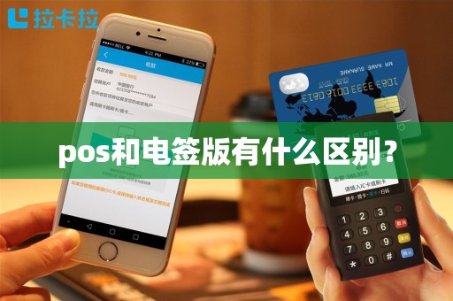 pos和电签版有什么区别？