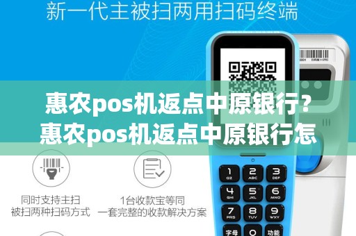 惠农pos机返点中原银行？惠农pos机返点中原银行怎么操作