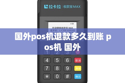 国外pos机退款多久到账 pos机 国外
