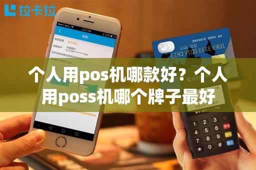 个人用pos机哪款好？个人用poss机哪个牌子最好