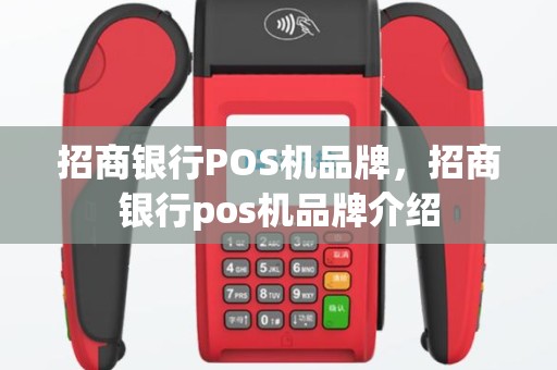 招商银行POS机品牌，招商银行pos机品牌介绍