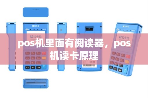 pos机里面有阅读器，pos机读卡原理