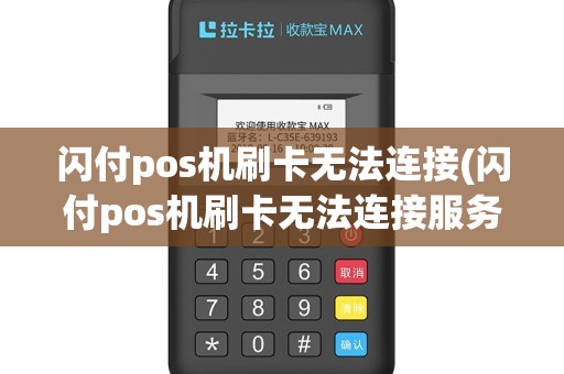 闪付pos机刷卡无法连接(闪付pos机刷卡无法连接服务器)