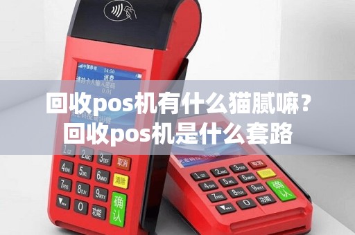 回收pos机有什么猫腻嘛？回收pos机是什么套路