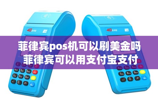菲律宾pos机可以刷美金吗 菲律宾可以用支付宝支付吗