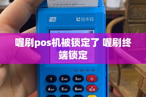 喔刷pos机被锁定了 喔刷终端锁定