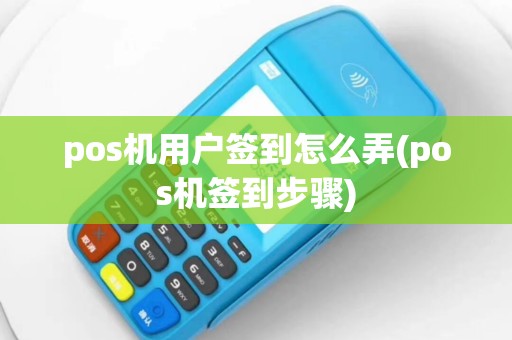 pos机用户签到怎么弄(pos机签到步骤)