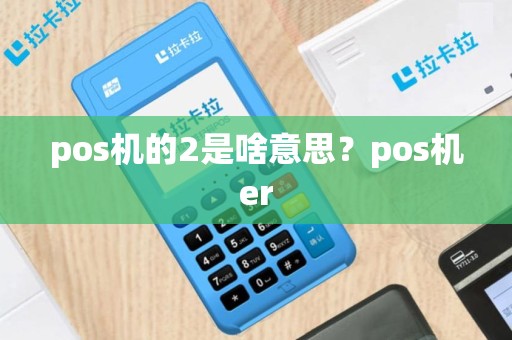 pos机的2是啥意思？pos机er