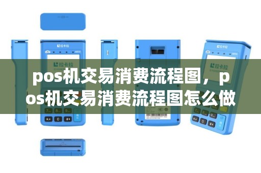 pos机交易消费流程图，pos机交易消费流程图怎么做