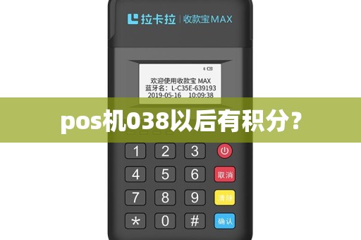 pos机038以后有积分？