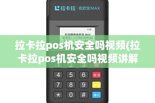 拉卡拉pos机安全吗视频(拉卡拉pos机安全吗视频讲解)