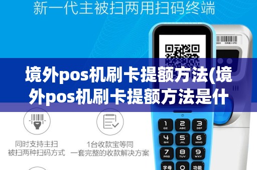 境外pos机刷卡提额方法(境外pos机刷卡提额方法是什么)