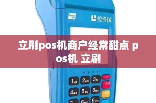 立刷pos机商户经常甜点 pos机 立刷