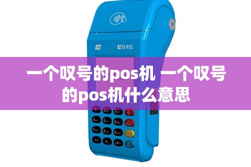 一个叹号的pos机 一个叹号的pos机什么意思