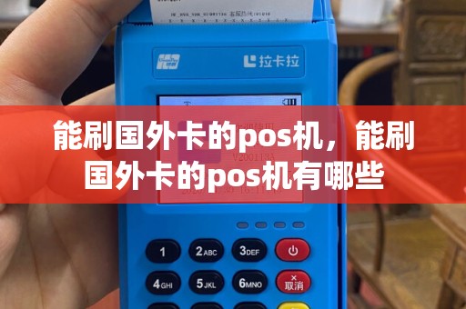 能刷国外卡的pos机，能刷国外卡的pos机有哪些