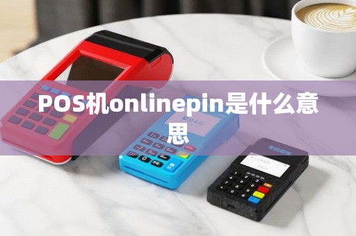 POS机onlinepin是什么意思