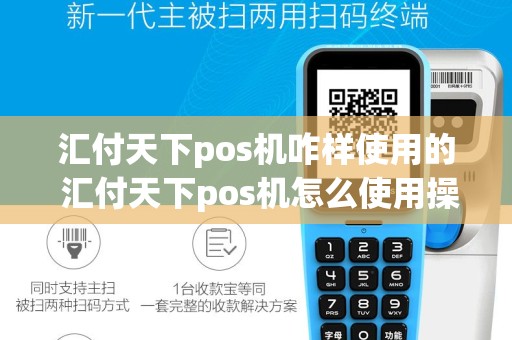 汇付天下pos机咋样使用的 汇付天下pos机怎么使用操作
