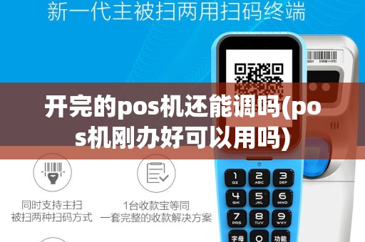 开完的pos机还能调吗(pos机刚办好可以用吗)