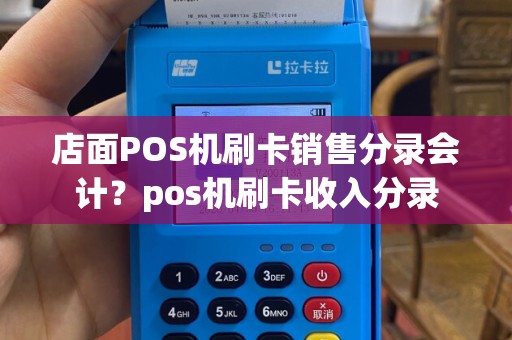 店面POS机刷卡销售分录会计？pos机刷卡收入分录