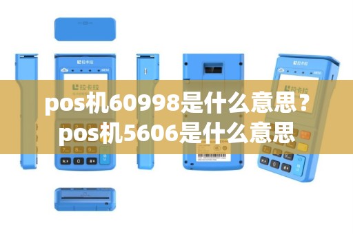 pos机60998是什么意思？pos机5606是什么意思