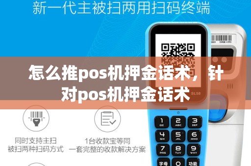 怎么推pos机押金话术，针对pos机押金话术