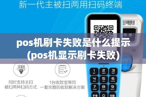 pos机刷卡失败是什么提示(pos机显示刷卡失败)