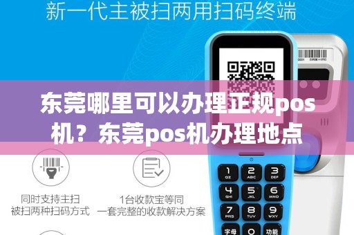 东莞哪里可以办理正规pos机？东莞pos机办理地点