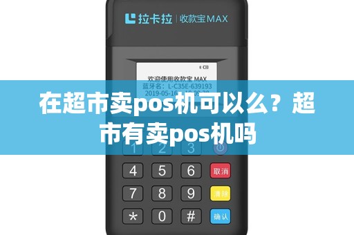 在超市卖pos机可以么？超市有卖pos机吗