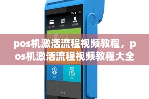 pos机激活流程视频教程，pos机激活流程视频教程大全