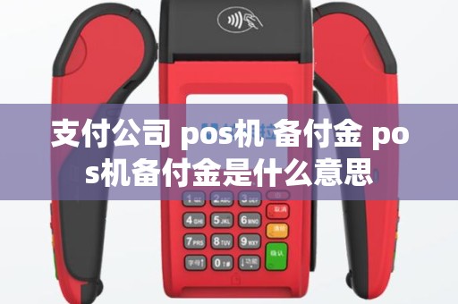 支付公司 pos机 备付金 pos机备付金是什么意思