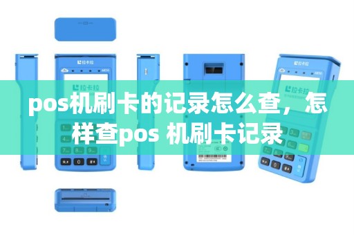 pos机刷卡的记录怎么查，怎样查pos 机刷卡记录