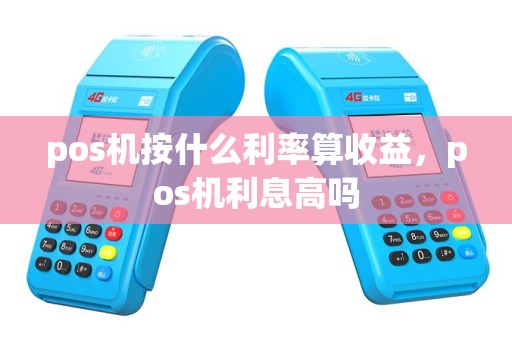 pos机按什么利率算收益，pos机利息高吗