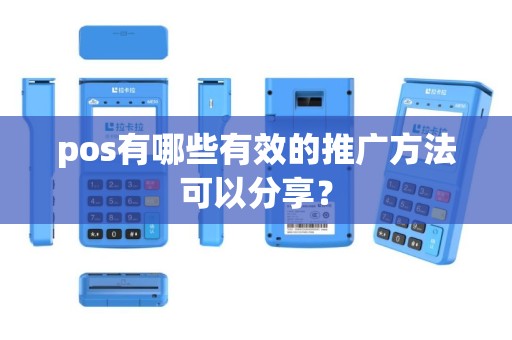 pos有哪些有效的推广方法可以分享？