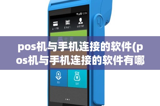 pos机与手机连接的软件(pos机与手机连接的软件有哪些)