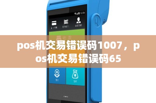 pos机交易错误码1007，pos机交易错误码65
